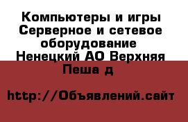 Компьютеры и игры Серверное и сетевое оборудование. Ненецкий АО,Верхняя Пеша д.